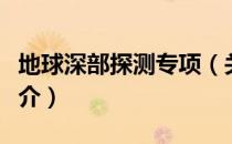 地球深部探测专项（关于地球深部探测专项简介）