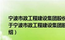 宁波市政工程建设集团股份有限公司杭州湾新区分公司（关于宁波市政工程建设集团股份有限公司杭州湾新区分公司介绍）