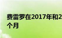 费雷罗在2017年和2018年执教兹维列夫约8个月