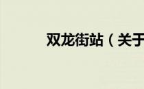 双龙街站（关于双龙街站介绍）
