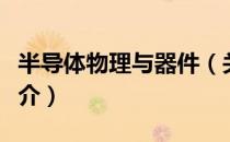 半导体物理与器件（关于半导体物理与器件简介）