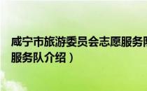 咸宁市旅游委员会志愿服务队（关于咸宁市旅游委员会志愿服务队介绍）