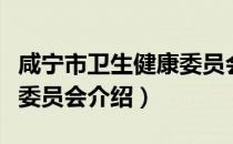 咸宁市卫生健康委员会（关于咸宁市卫生健康委员会介绍）