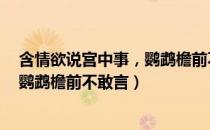 含情欲说宫中事，鹦鹉檐前不敢言（关于含情欲说宫中事，鹦鹉檐前不敢言）