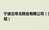 宁波古帝戈鞋业有限公司（关于宁波古帝戈鞋业有限公司介绍）