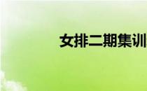 女排二期集训新增两位小将
