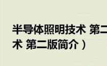 半导体照明技术 第二版（关于半导体照明技术 第二版简介）