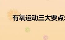 有氧运动三大要点:心率、时间和氧气