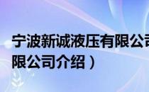 宁波新诚液压有限公司（关于宁波新诚液压有限公司介绍）