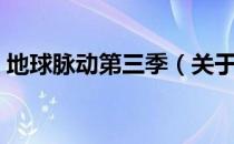 地球脉动第三季（关于地球脉动第三季简介）