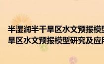 半湿润半干旱区水文预报模型研究及应用（关于半湿润半干旱区水文预报模型研究及应用简介）