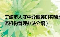 宁波市人才中介服务机构管理办法（关于宁波市人才中介服务机构管理办法介绍）