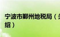 宁波市鄞州地税局（关于宁波市鄞州地税局介绍）