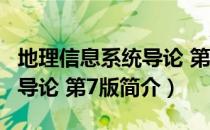 地理信息系统导论 第7版（关于地理信息系统导论 第7版简介）