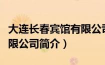 大连长春宾馆有限公司（关于大连长春宾馆有限公司简介）