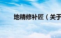 地精修补匠（关于地精修补匠简介）