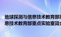 地球探测与信息技术教育部重点实验室（关于地球探测与信息技术教育部重点实验室简介）