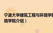 宁波大学建筑工程与环境学院（关于宁波大学建筑工程与环境学院介绍）