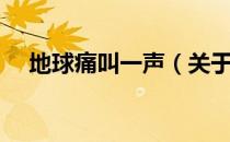 地球痛叫一声（关于地球痛叫一声简介）
