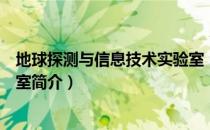 地球探测与信息技术实验室（关于地球探测与信息技术实验室简介）