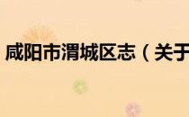 咸阳市渭城区志（关于咸阳市渭城区志介绍）