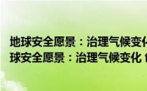 地球安全愿景：治理气候变化 创造繁荣进步新时代（关于地球安全愿景：治理气候变化 创造繁荣进步新时代简介）