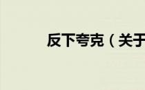 反下夸克（关于反下夸克介绍）