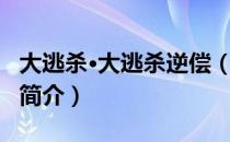 大逃杀·大逃杀逆偿（关于大逃杀·大逃杀逆偿简介）