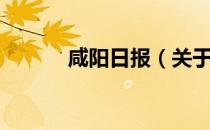 咸阳日报（关于咸阳日报介绍）