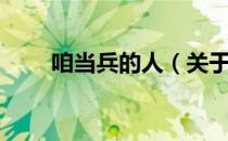 咱当兵的人（关于咱当兵的人介绍）