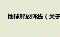 地球解放阵线（关于地球解放阵线简介）