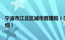 宁波市江北区城市管理局（关于宁波市江北区城市管理局介绍）
