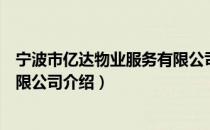 宁波市亿达物业服务有限公司（关于宁波市亿达物业服务有限公司介绍）