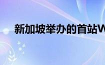 新加坡举办的首站WTT大满贯开赛在即