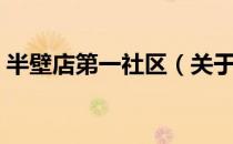 半壁店第一社区（关于半壁店第一社区简介）