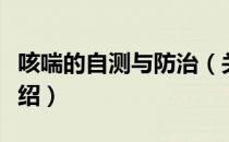 咳喘的自测与防治（关于咳喘的自测与防治介绍）