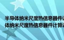 半导体纳米尺度热信息器件计算设计及声子调控（关于半导体纳米尺度热信息器件计算设计及声子调控简介）