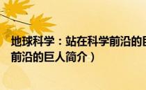地球科学：站在科学前沿的巨人（关于地球科学：站在科学前沿的巨人简介）