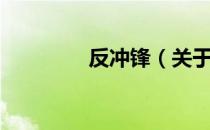 反冲锋（关于反冲锋介绍）