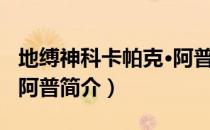 地缚神科卡帕克·阿普（关于地缚神科卡帕克·阿普简介）