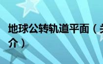 地球公转轨道平面（关于地球公转轨道平面简介）