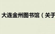 大连金州图书馆（关于大连金州图书馆简介）