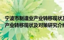 宁波市制造业产业转移现状及对策研究（关于宁波市制造业产业转移现状及对策研究介绍）