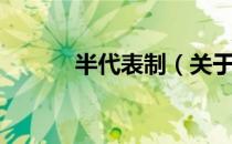 半代表制（关于半代表制简介）