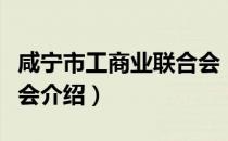 咸宁市工商业联合会（关于咸宁市工商业联合会介绍）
