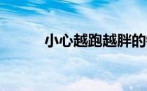 小心越跑越胖的错误跑步减肥法