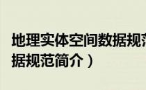 地理实体空间数据规范（关于地理实体空间数据规范简介）
