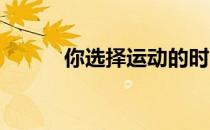 你选择运动的时间是什么时候呢