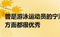 曾是游泳运动员的宁泽涛不管是外形还是实力方面都很优秀