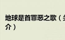 地球是首罪恶之歌（关于地球是首罪恶之歌简介）